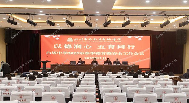 以德润心，五育并举 || 南充市白塔中学召开2025年春季学期德育暨安全工作会议