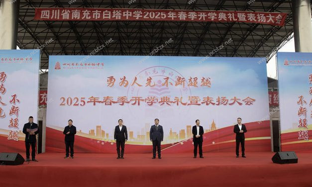 勇为人先，不断超越  ||  南充市白塔中学举行2025年春季开学典礼暨表彰大会
