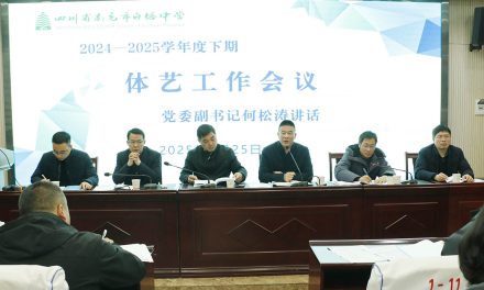 落实政策新篇，创新体艺传承 || 南充市白塔中学召开2025年春季学期体艺工作会议