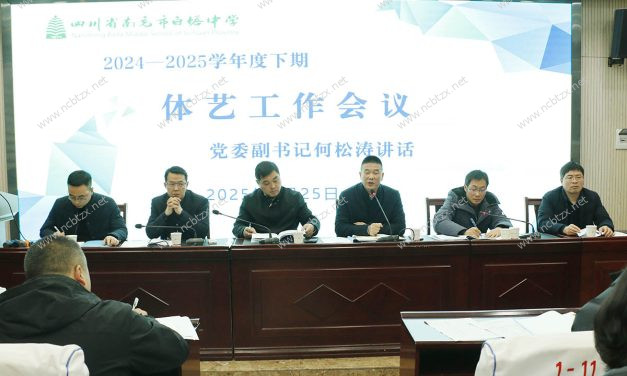 落实政策新篇，创新体艺传承 || 南充市白塔中学召开2025年春季学期体艺工作会议