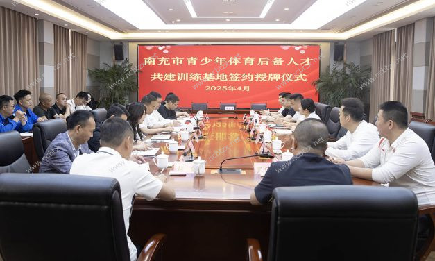 三方携手育英才  体教融合启新篇 || 南充市体育后备人才共建训练基地授牌签约仪式在我校隆重举行