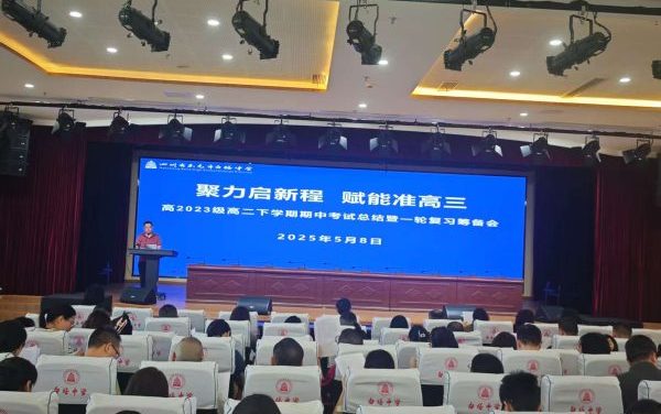 抢跑高三启新程 赢在起点向未来||南充市白塔中学高二年级举行期中总结暨冲刺高三动员系列活动