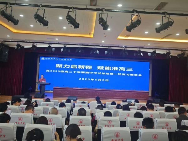 抢跑高三启新程 赢在起点向未来||南充市白塔中学高二年级举行期中总结暨冲刺高三动员系列活动