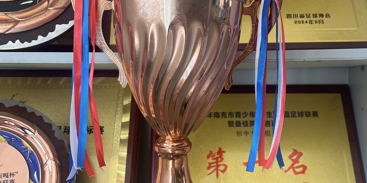 勇为人先，不断超越||南充白塔中学女足勇夺四川省青少年足球联赛季军​