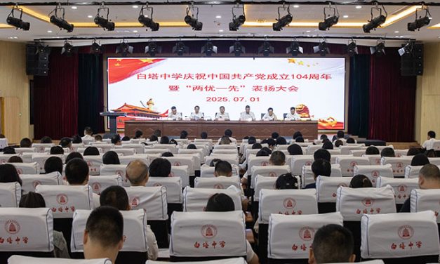 筑牢作风强根基，创先争优续华章 || 南充市白塔中学举行庆祝建党104周年暨“两优一先”表扬大会
