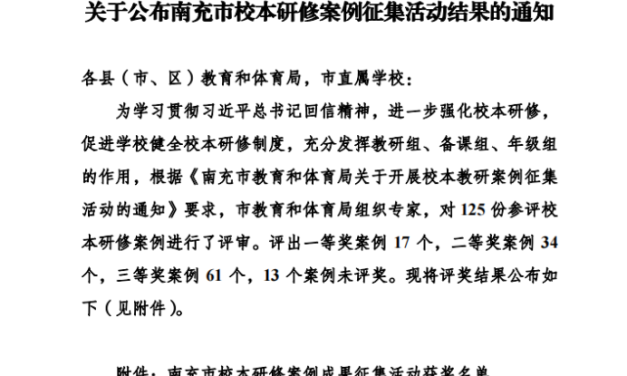喜报：南充市白塔中学在全市校本教研案例征集活动中喜获佳绩