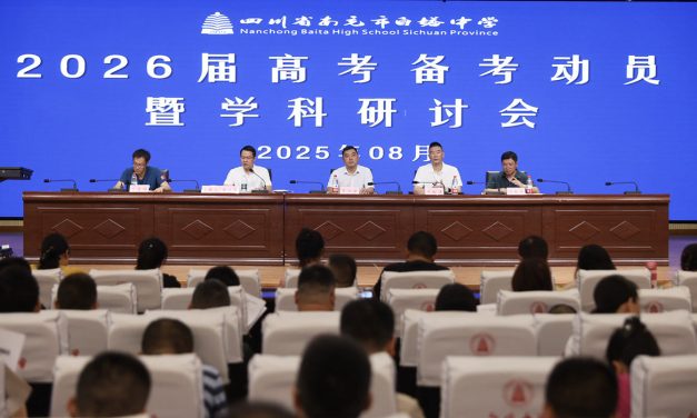 凝心聚力谋突破，砥砺奋进战高考 || 南充市白塔中学2026届高考备考动员暨学科研讨会圆满举行