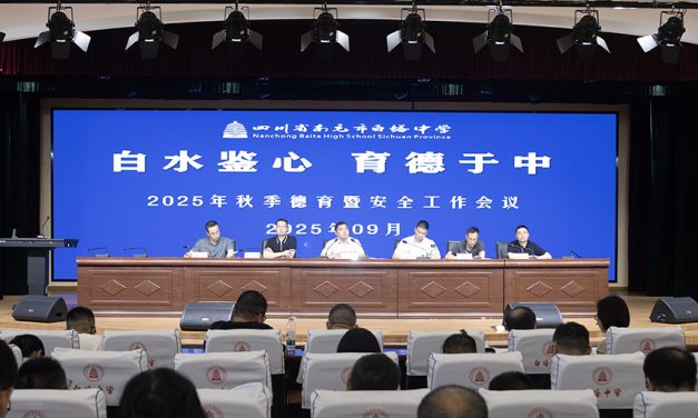 白水鉴心，育德于中 || 南充市白塔中学召开2025年秋季德育暨安全工作会议