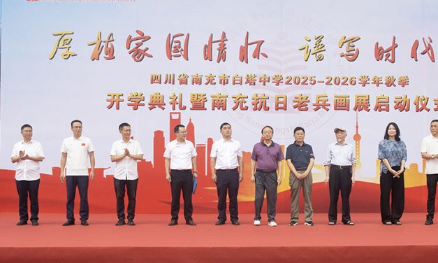 厚植家国情怀，谱写时代新篇 || 四川省南充市白塔中学隆重举行2025年秋季开学典礼暨南充抗战老兵画展启动仪式