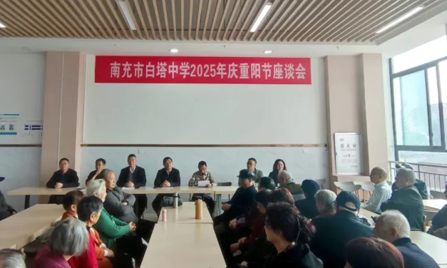 赓续教育敬老情 共绘白中新发展 || 四川省南充市白塔中学举行2025年重阳节座谈会