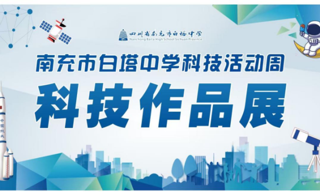 小发明 大创意 || 南充市白塔中学科创教育活动周开启科创作品展活动