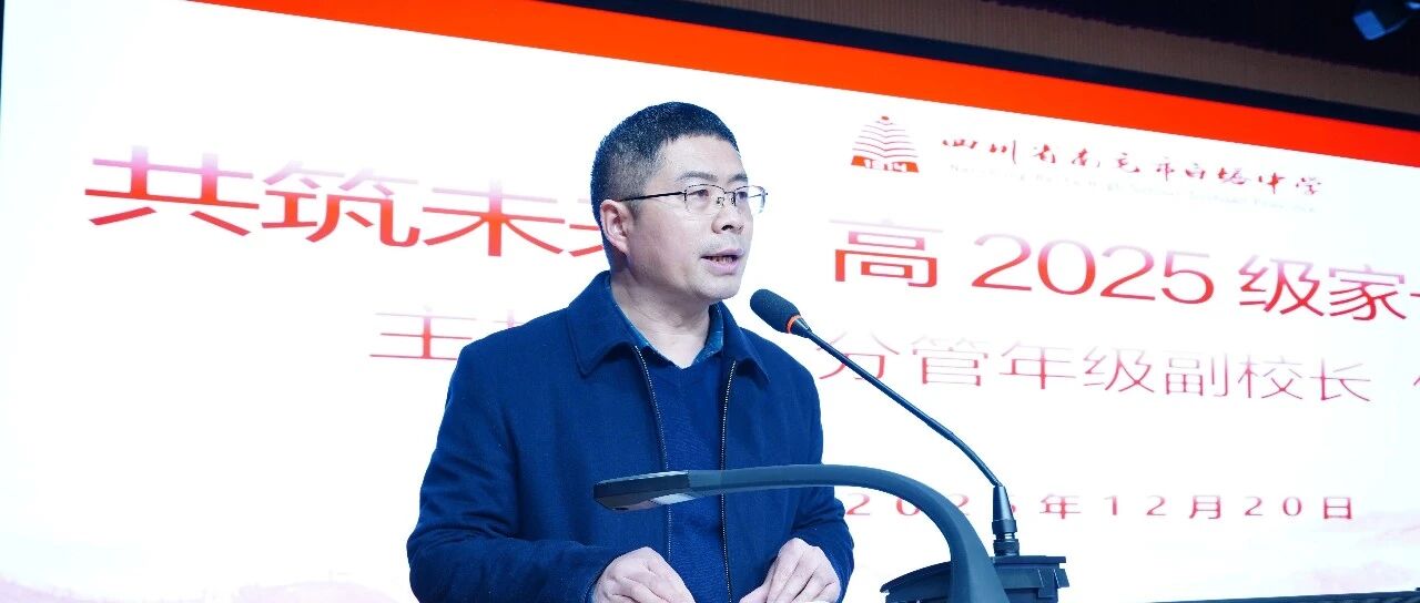 凝家校合力  启成长新篇 ‖ 白塔中学高2025级家长会圆满落幕