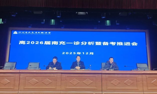 精准分析明方向 凝心聚力谱新篇‖四川省南充市白塔中学召开高2026届南充一诊分析暨备考推进会