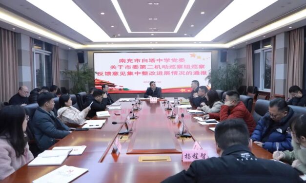 党建领航强根基   意识形态筑防线‖南充市白塔中学党委召开党建暨意识形态专题工作会议