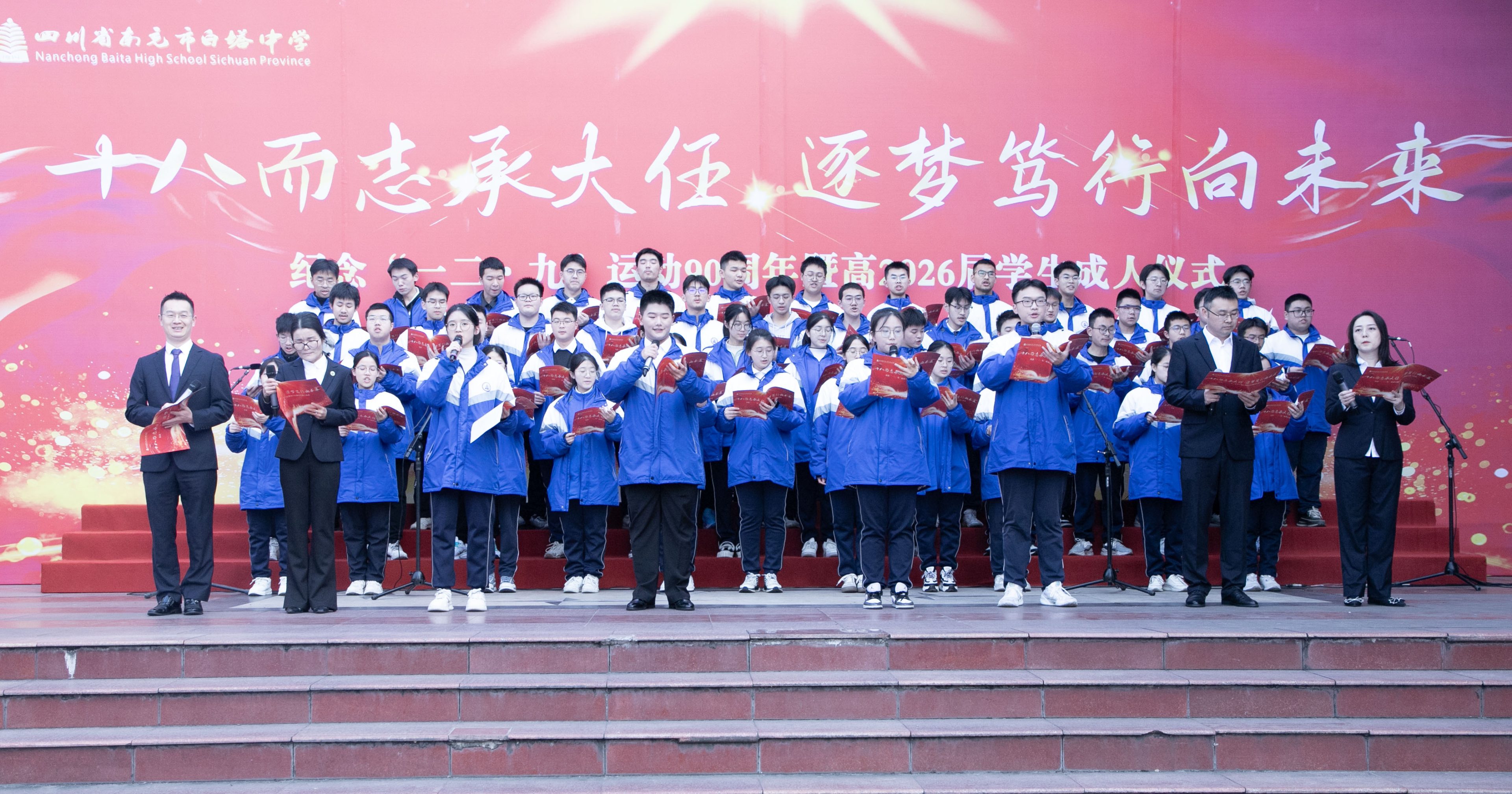 十八而志承大任 逐梦笃行向未来 ‖ 四川省南充市白塔中学举行纪念“一二·九”运动90周年暨高2026届学生成人仪式