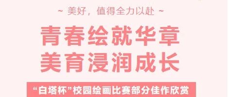 青春绘就华章，美育浸润成长｜“白塔杯”绘画比赛部分佳作欣赏