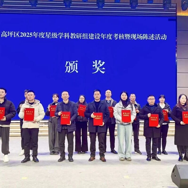 喜报！南充市白塔中学四大学科教研组获评高坪区2025年度优秀星级学科教研组