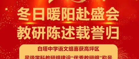 冬日暖阳赴盛会 教研陈述载誉归  ‖白塔中学语文组喜获高坪区星级学科教研组建设“优秀教研组”称号