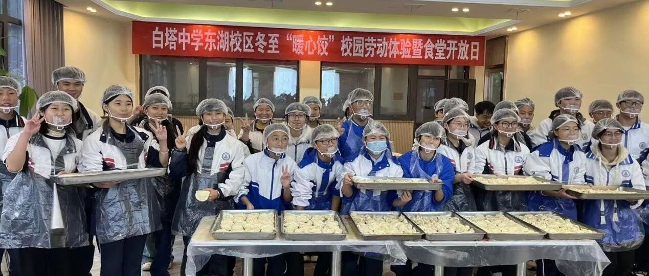 饺香校园冬至暖 美味传承文脉长 ‖白塔中学东湖校区举行冬至“暖心饺”校园劳动体验曁食堂开放日活动