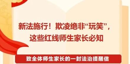 新法施行！欺凌绝非“玩笑”，这些红线师生家长必知 ‖致全体师生家长的一封法治提醒信