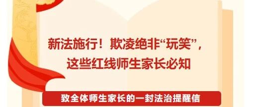 新法施行！欺凌绝非“玩笑”，这些红线师生家长必知 ‖致全体师生家长的一封法治提醒信