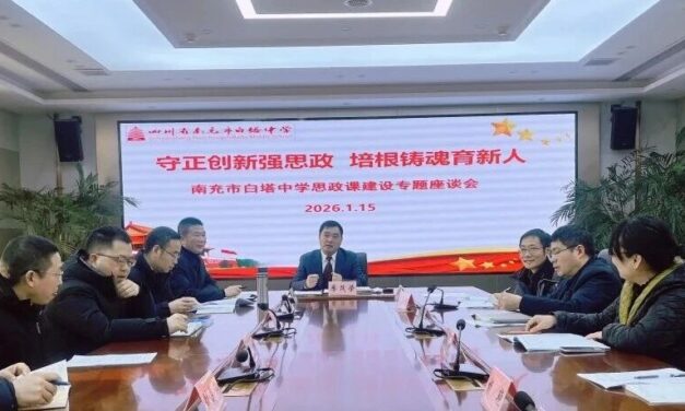 守正创新强思政  培根铸魂育新人‖南充市白塔中学召开思政课建设专题座谈会