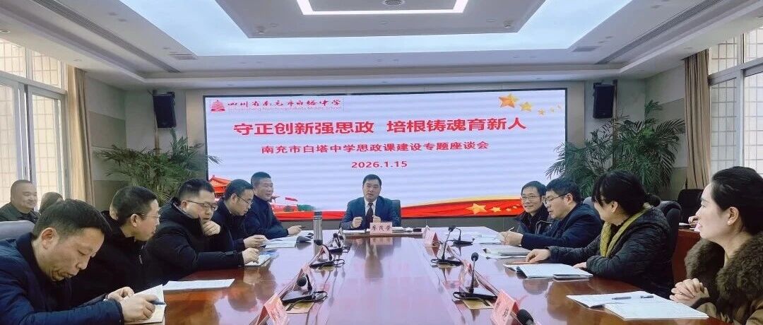 守正创新强思政  培根铸魂育新人‖南充市白塔中学召开思政课建设专题座谈会