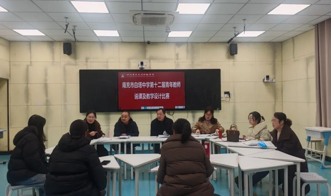 精研课堂展风采  聚力赋能促成长 ‖ 南充市白塔中学第十二届青年教师教学竞赛圆满落幕
