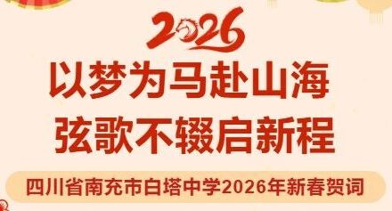 以梦为马赴山海 弦歌不辍启新程 ‖四川省南充市白塔中学2026年新春贺词