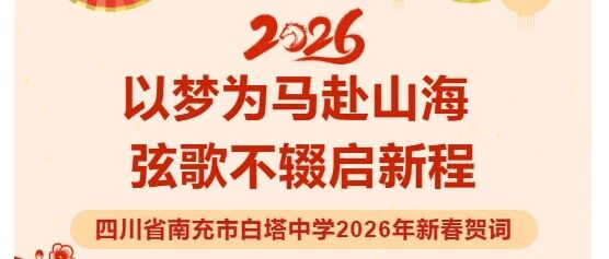 以梦为马赴山海 弦歌不辍启新程 ‖四川省南充市白塔中学2026年新春贺词