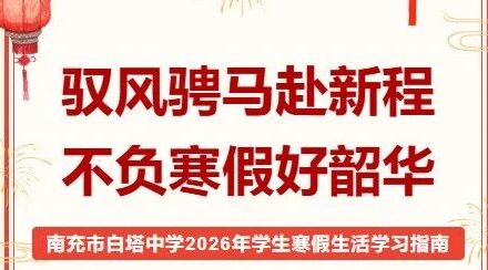 驭风骋马赴新程 不负寒假好韶华‖南充市白塔中学2026年学生寒假生活学习指南