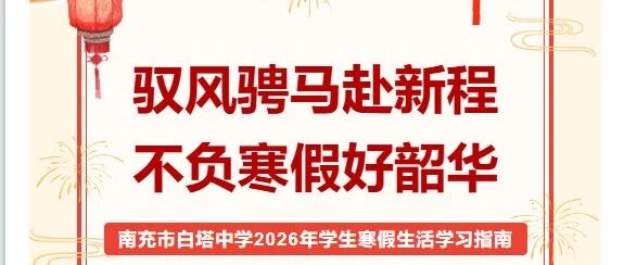 驭风骋马赴新程 不负寒假好韶华‖南充市白塔中学2026年学生寒假生活学习指南