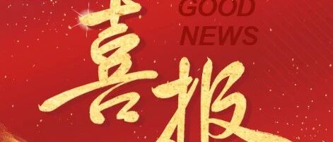 喜报‖我校高中数学团队斩获全市命题大赛一等奖，核心成员现场汇报展风采