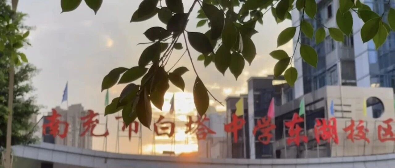 春润东湖育桃李 策马扬鞭启新程 ‖白塔中学东湖校区2026年春季开学通知