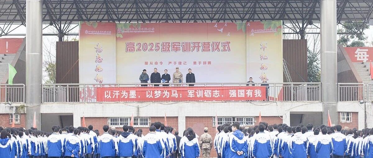青春正当时 热血铸军魂 ‖南充市白塔中学高2025级综合素质拓展开营仪式隆重举行