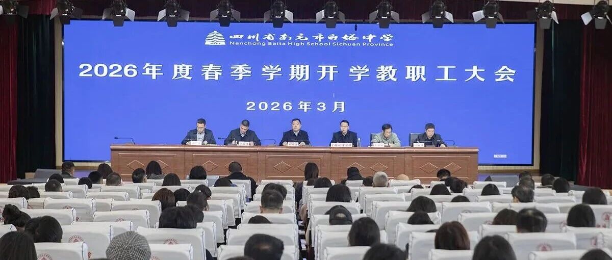 以不变初心守根本 以笃行姿态应变局 奋力书写百年白中高质量发展新答卷‖四川省南充市白塔中学召开2026年春季开学教职工大会