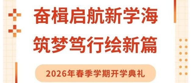 数智赋能成长 青春逐梦远航 ‖ 四川省南充市白塔中学举行2026年春季开学典礼暨表扬大会