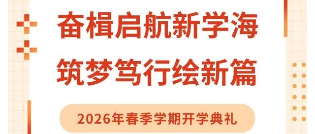 数智赋能成长 青春逐梦远航 ‖ 四川省南充市白塔中学举行2026年春季开学典礼暨表扬大会