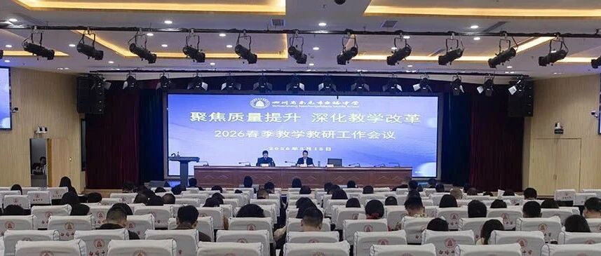 深耕教研提质效 笃行实干启新程 ‖南充市白塔中学2026年春季教学教研工作会圆满召开