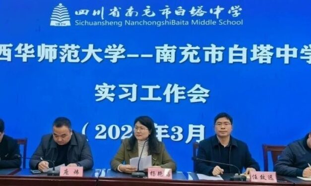 春风化雨育桃李 校地携手谱新篇‖ 四川省南充市白塔中学召开2026年春季西华师范大学实习生见面会