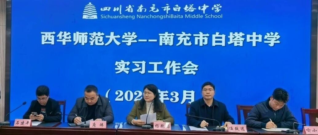春风化雨育桃李 校地携手谱新篇‖ 四川省南充市白塔中学召开2026年春季西华师范大学实习生见面会