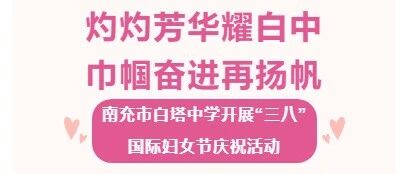 灼灼芳华耀白中 巾帼奋进再扬帆‖南充市白塔中学开展“三八”国际妇女节庆祝活动