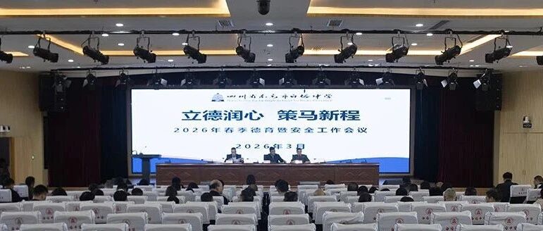 立德润心 策马新程‖南充市白塔中学召开2026年春季学期德育暨安全工作会议