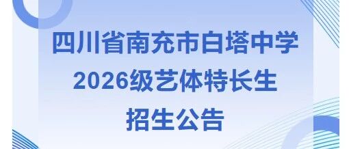 四川省南充市白塔中学2026级体艺特长生招生公告