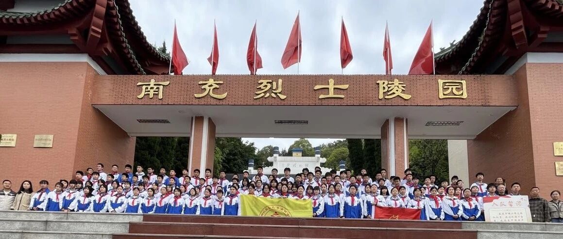 缅怀革命先烈 激发爱国热情‖ 南充市白塔中学开展2026年清明节祭扫南充烈士陵园活动
