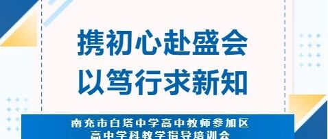 携初心赴盛会，以笃行求新知‖白塔中学高中教师参加区高中学科教学指导培训会