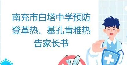 南充市白塔中学预防登革热、基孔肯雅热告家长书