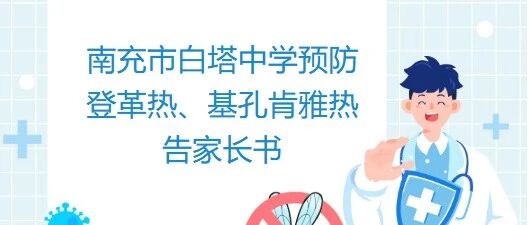 南充市白塔中学预防登革热、基孔肯雅热告家长书