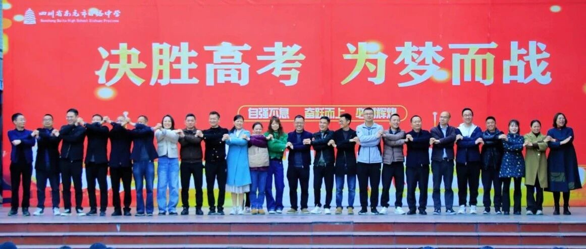 从“心”突围，为梦而战‖南充市白塔中学高2023级举行励志教育活动