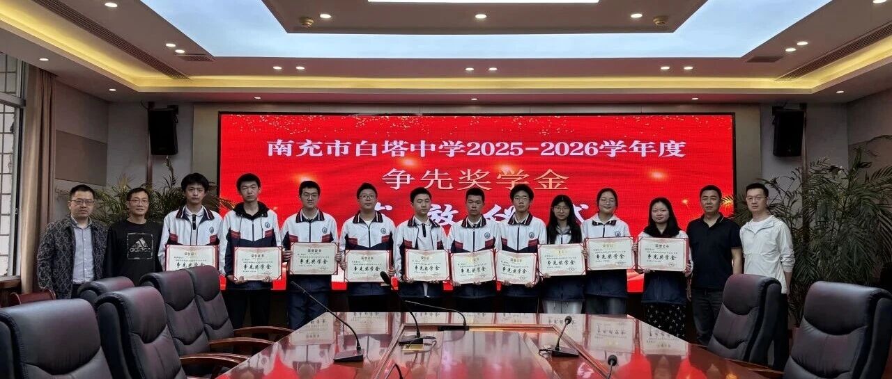 争先·筑梦·启航‖南充市白塔中学举行“争先奖学金”发放仪式